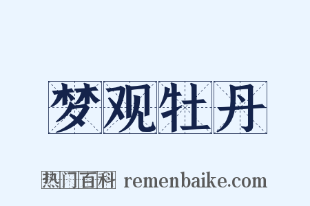 梦观牡丹是什么意思的图片